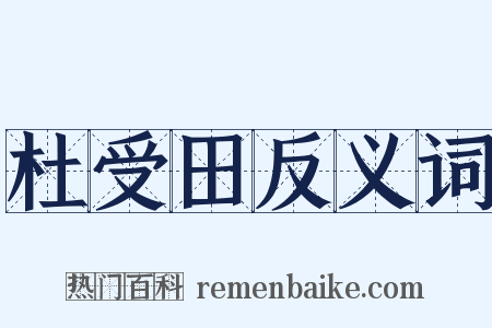 杜受田反义词是什么意思的图片